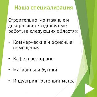 Строительно-монтажные работы