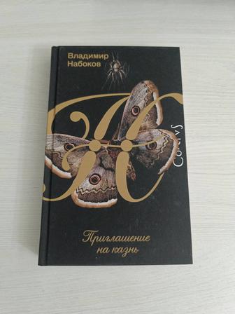 Приглашение на казнь