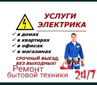 Электрик, сантехник қызметтері.