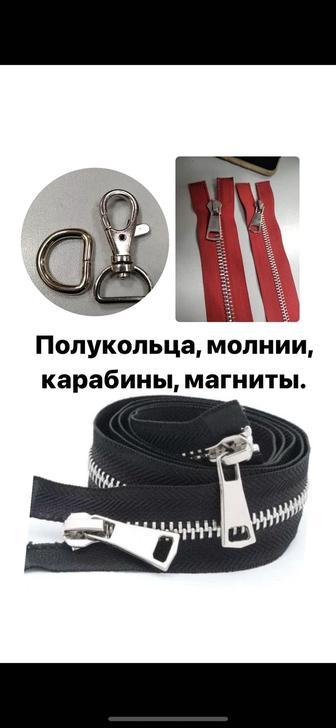 Швейная фурнитура замки молнии карабины полукольца