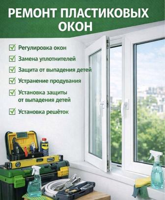 Ремонт окна двери