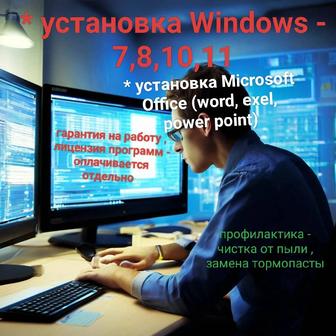 Установка windows, office , чистка от пыли , замена термопасты