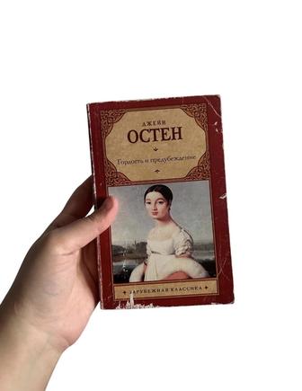 Книга Гордость и предубеждение