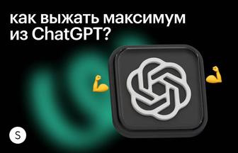 Мастер-класс
ChatGPT-AI