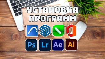 Установка Фотошоп Photoshop Coreldraw Autocad 3ds max бессрочная лицензия