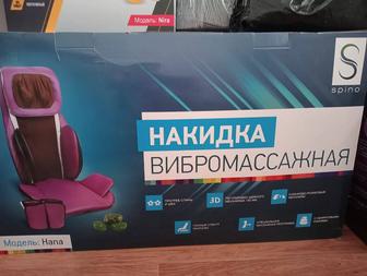 Накидка вибромассажная