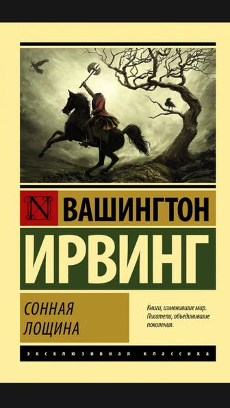 Книга Сонная Лощина, Вашингтон Ирвинг