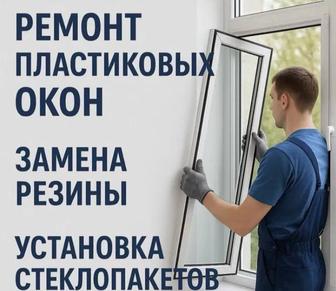 Ремонт пластиковых окон