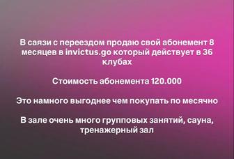 Продам абонемент в invictus go 8 месяцев