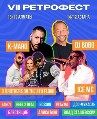 Продам билет на Retrofest, Алматы, 13 декабря