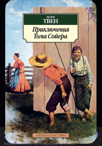Приключения Тома Сойера, книга