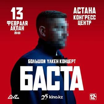 билеты на концерт Басты