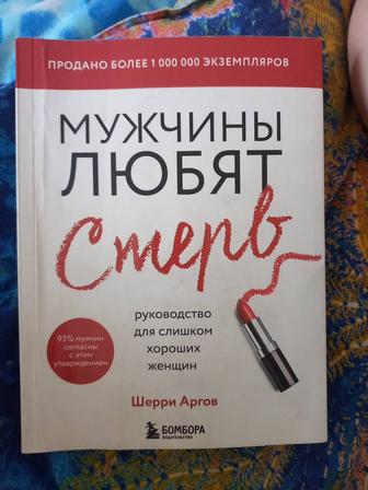 Книга Мужчины любят стерв
