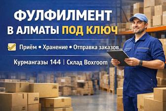 Фулфилмент в Алматы под ключ
