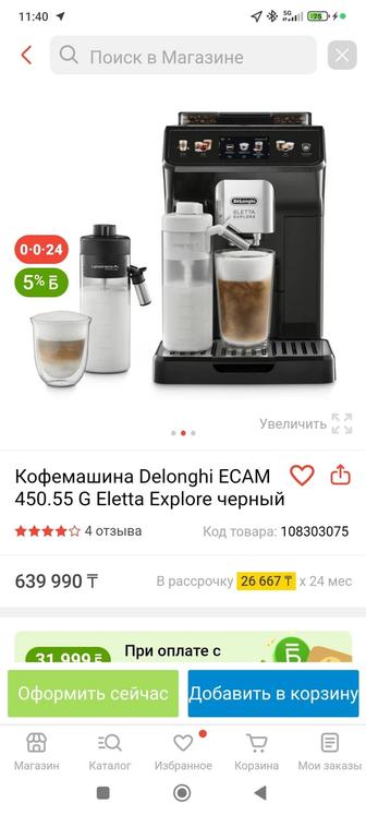 Автоматическая кофемашина Delonghi