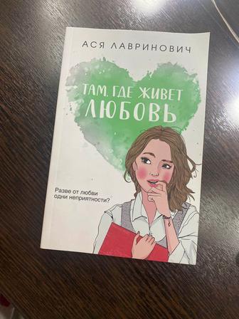 Продам книгу там где живет любовь