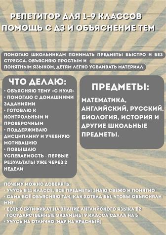 Репетитор для 1-9 классов/помощь с дз и объяснение тем
