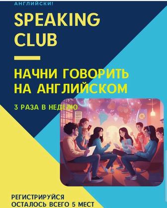 Разговорный клуб английского языка