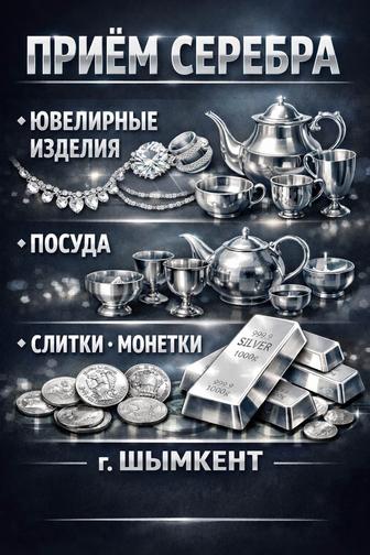 Прием серебра