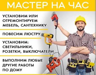 Мастер на час