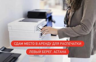 Сдам точку под услуги печати /ксерокса в продуктовом магазине (Астана, лев