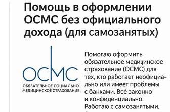 Помощь в оформлении ОСМС для самозанятых без дохода