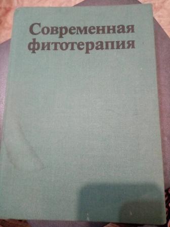 Книга фитотерапия