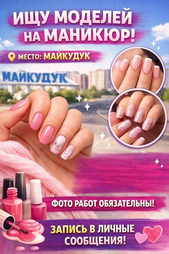 Модели на Маникюр