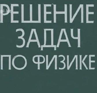 Решение задачи по физике любой сложности