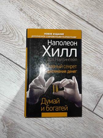 Наполеон Хилл - Думай и богатей / книга