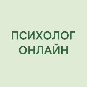 Психолог онлайн