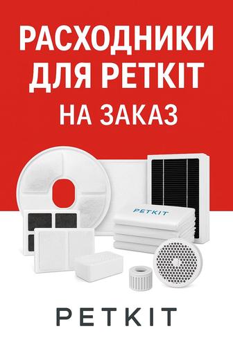 пакеты PETKIT (разных размеров)