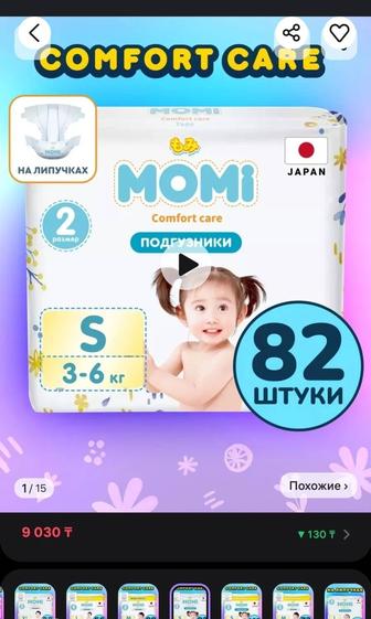 Подгузники MOMI, 82 штуки, большая, выгодная пачка