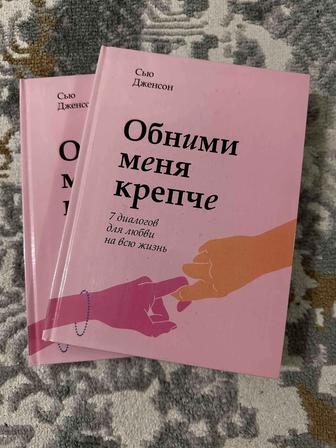 Книга обними меня крепче