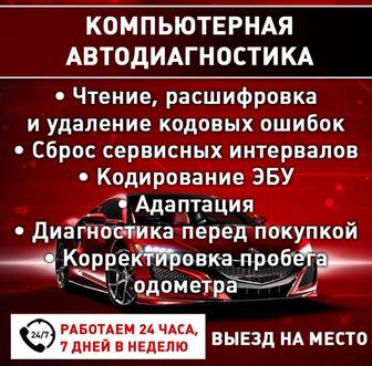 Выезд. Автодиагностика