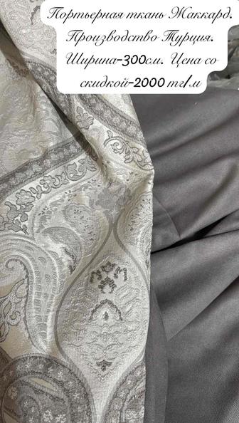Продам портьерную ткань