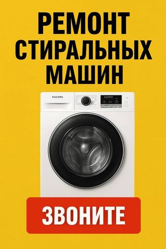 Ремонт стиральных машин