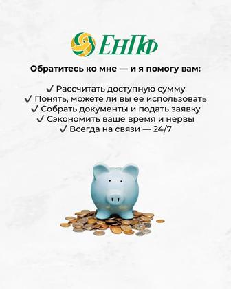 Помогу с ЕНПФ