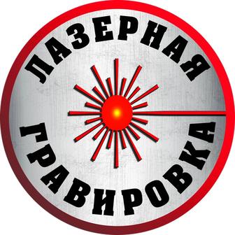 Лазерная гравировка в Актобе