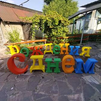 Буквы С днем рождения