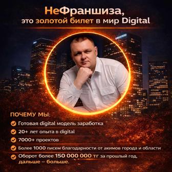 НеФраншиза Костанай - ваш быстрый старт в Digital с передачей клиентов