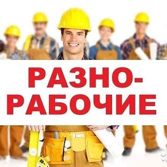 Услуги разнорабочих
