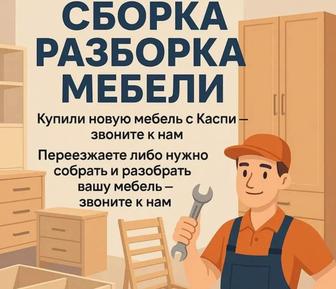 Сборка Разборка Мебели
