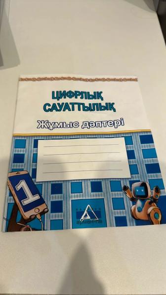 Цифрлық сауаттылық