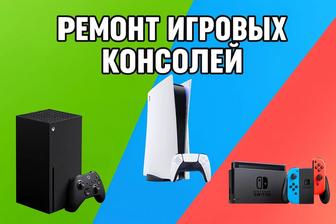 Ремонт игровых консолей (приставок)