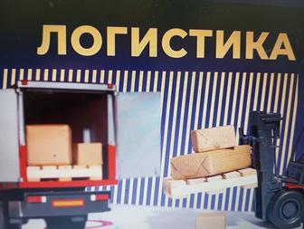 Логист онлайн