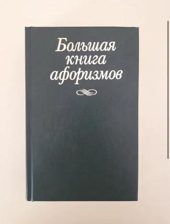 Большая книга афоризмов