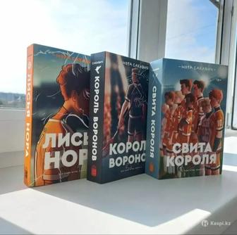 Продам трилогию Листья Нора, Король Воронов, Свита Короля