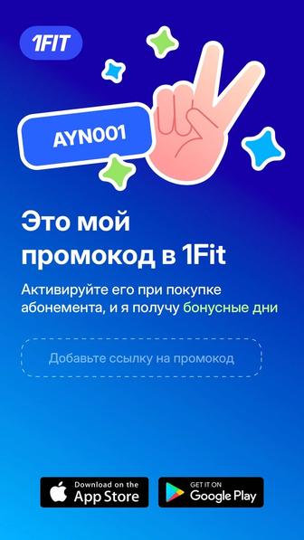 Гостевое бесплатное занятие 1FIT по Казахстану