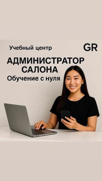 Администратор салона красоты обучение с нуля офлайн